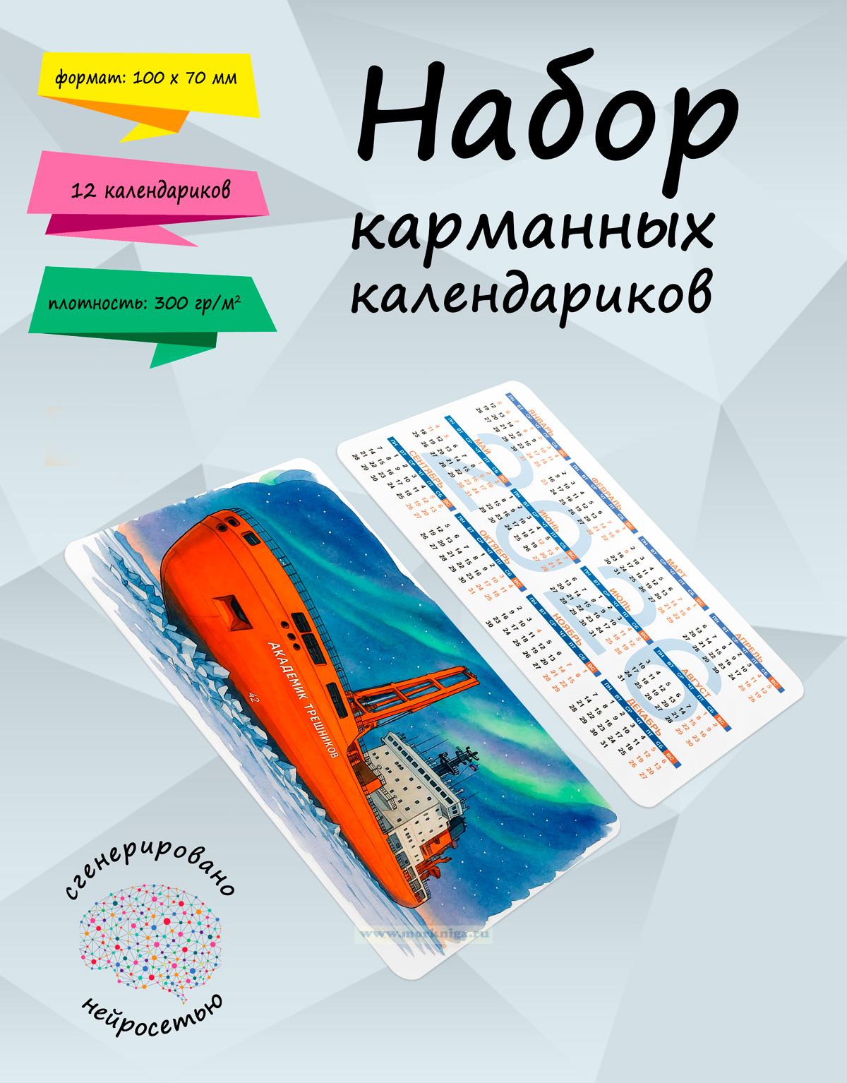 Набор карманных календариков на 2026 год 