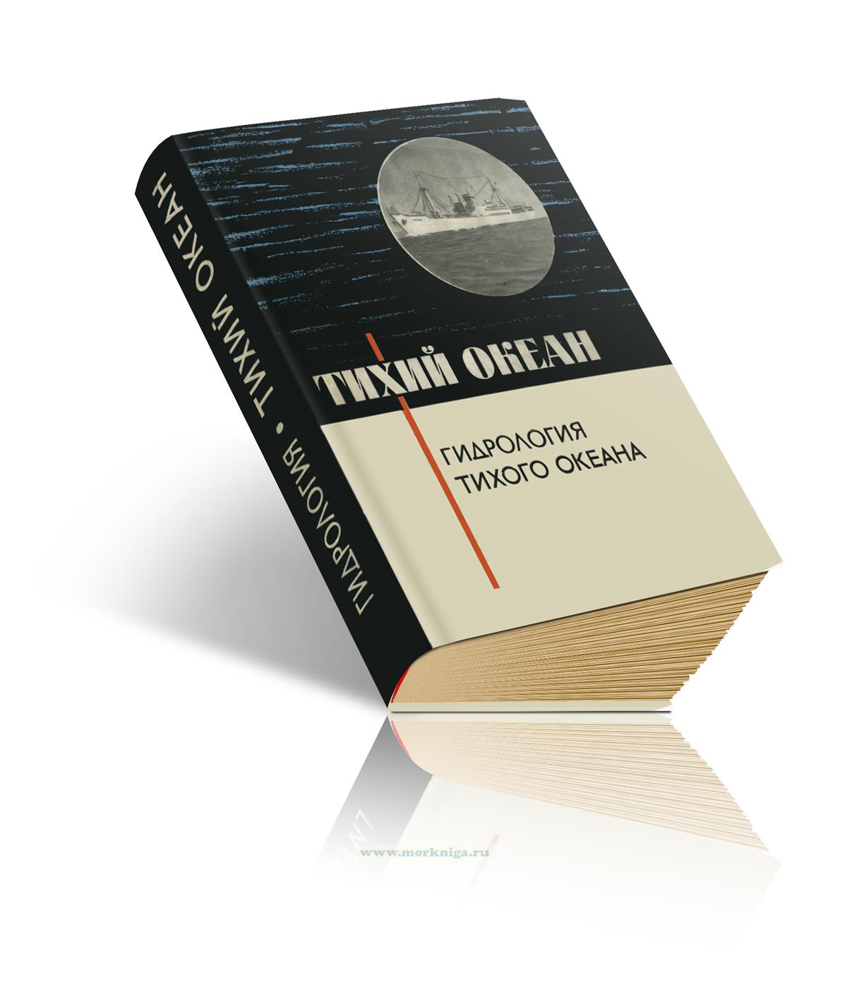 Тихий океан. Том 02. Гидрология Тихого океана