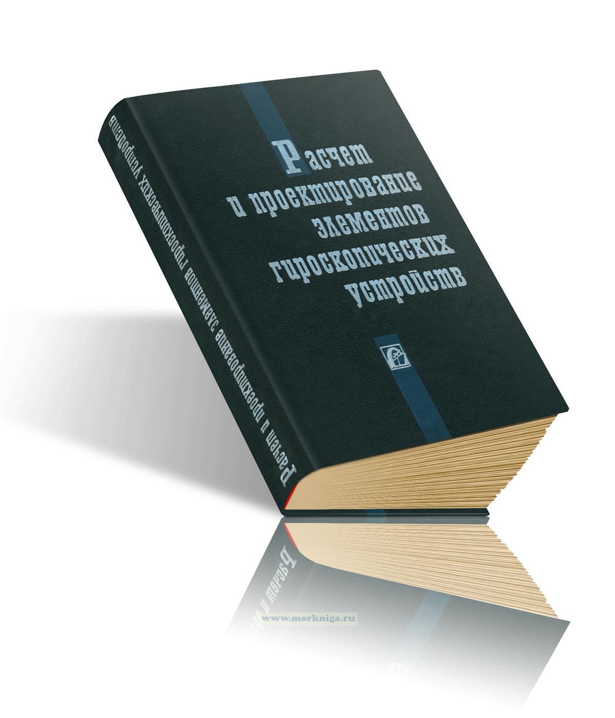 Расчет и проектирование элементов гироскопических устройств