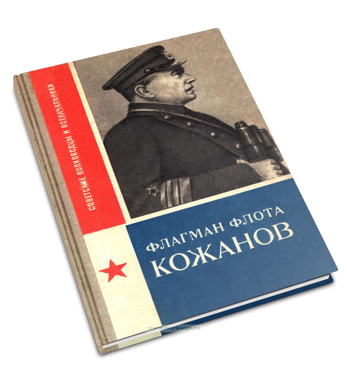 Флагман флота Кожанов