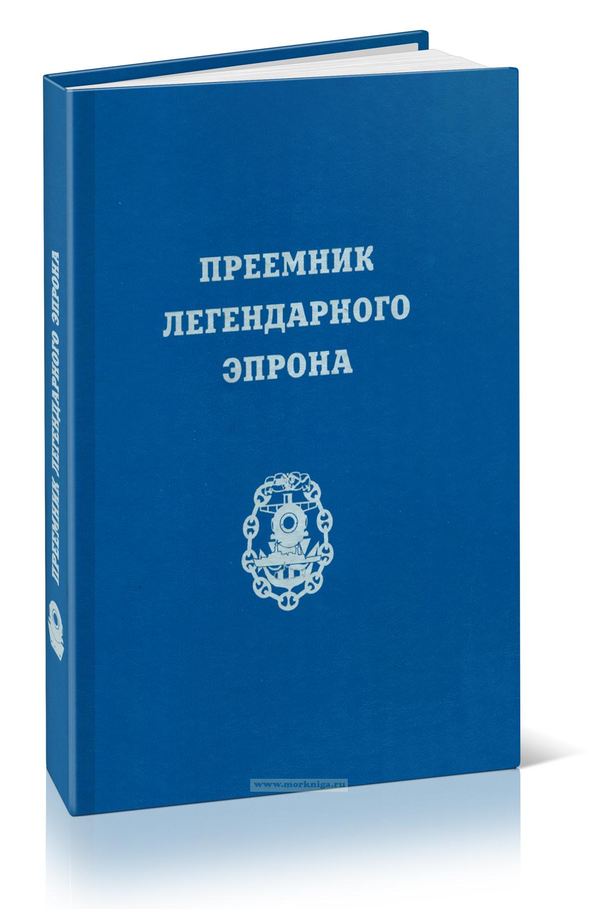 Преемник легендарного ЭПРОНа