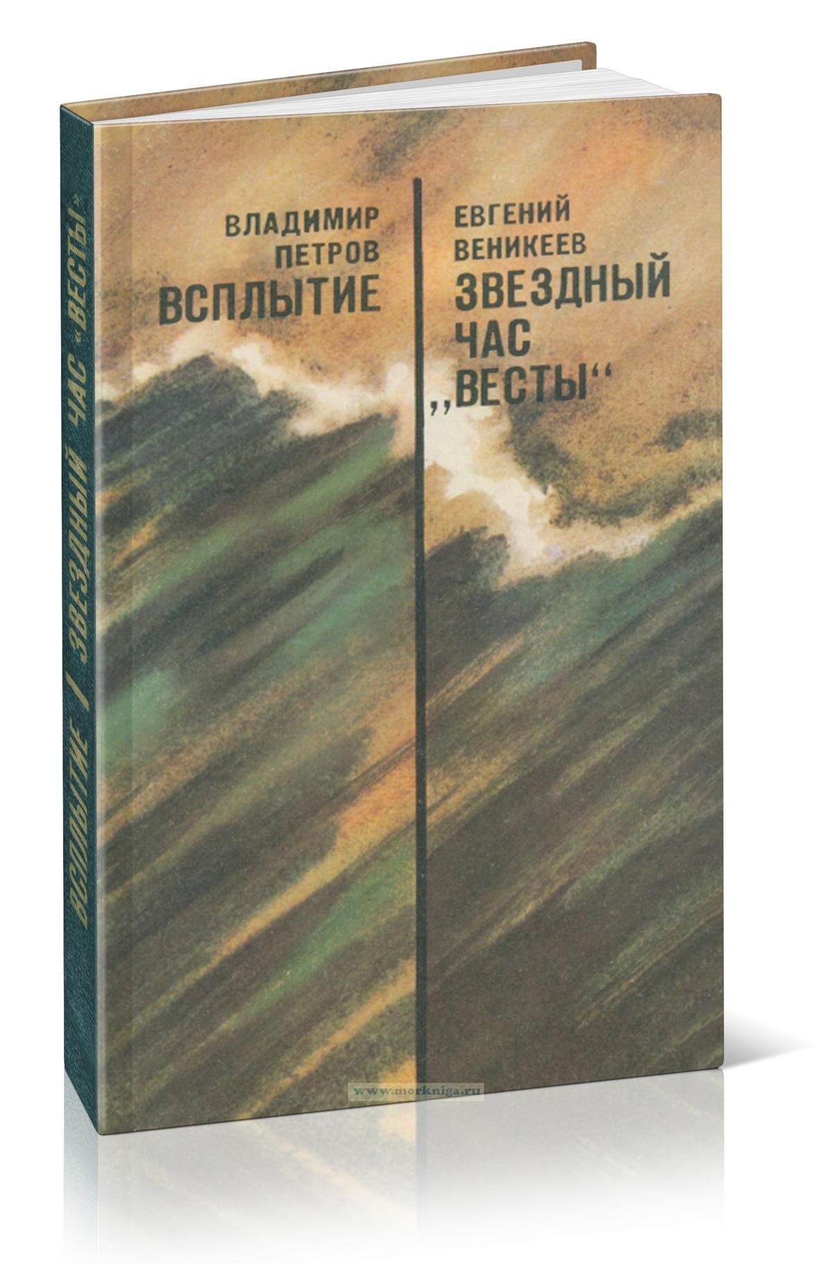 Всплытие. Звездный час Весты