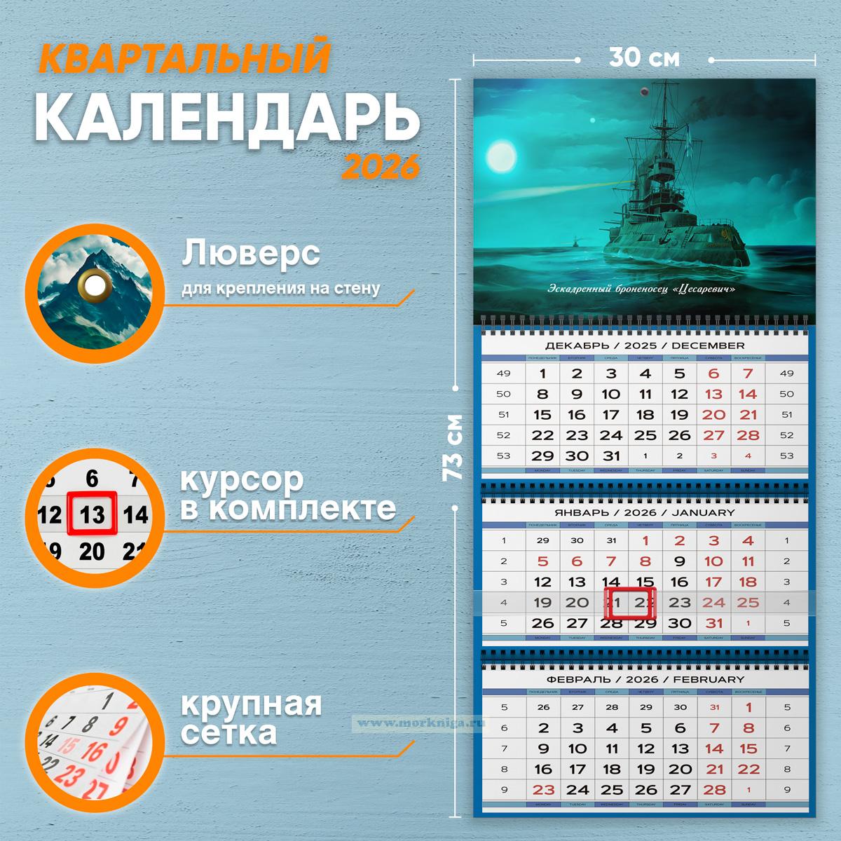 Календарь квартальный 