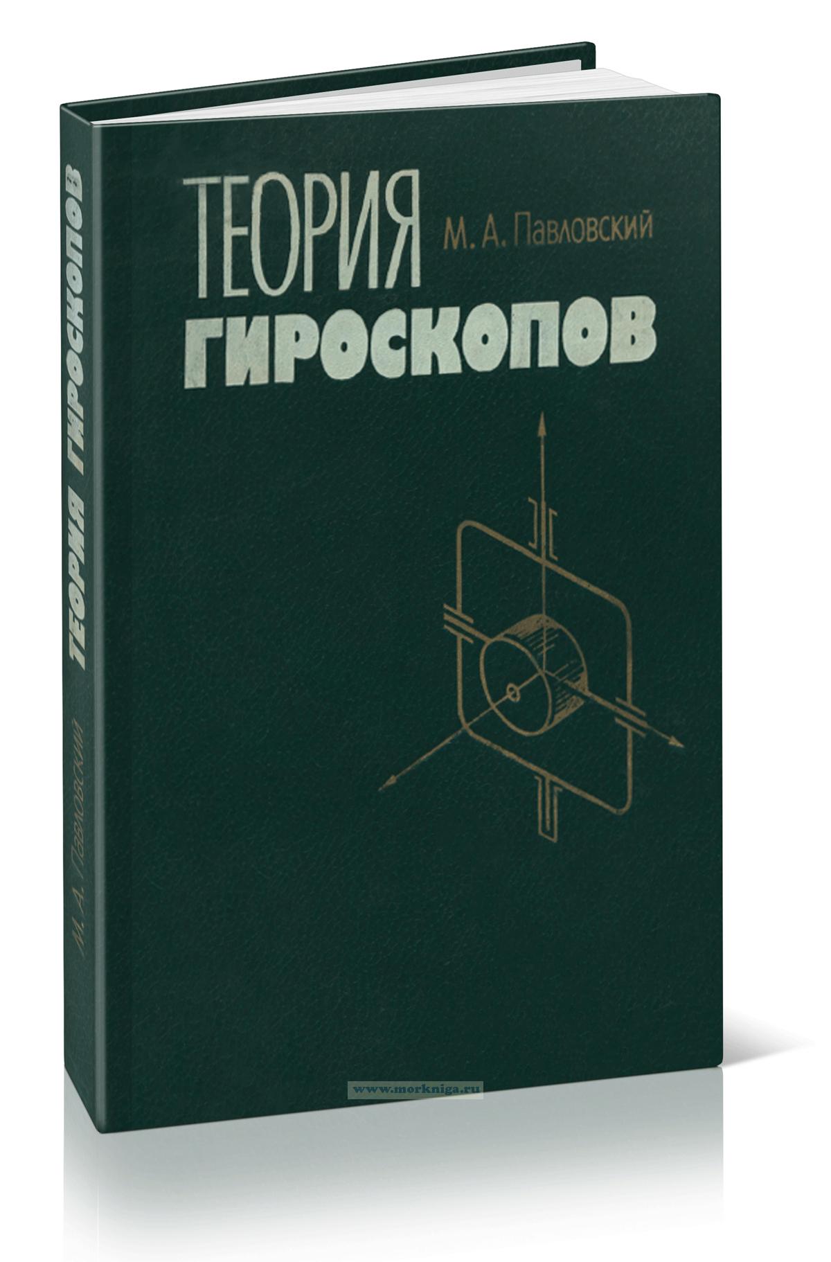 Теория гироскопов