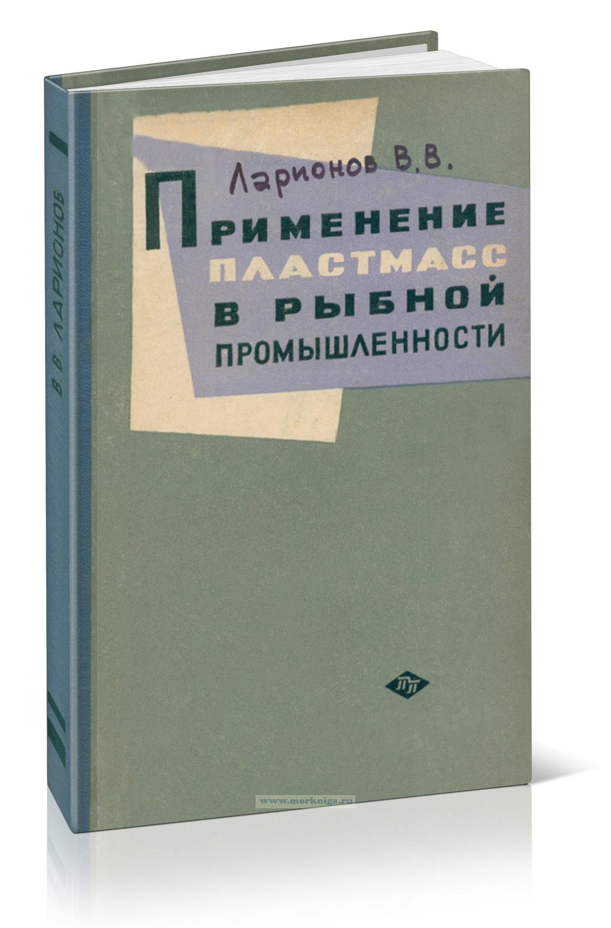 Применение пластмасс в рыбной промышленности