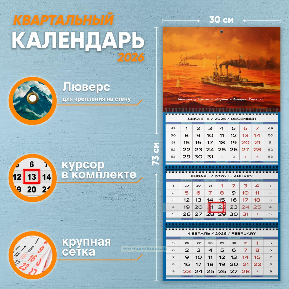 Календарь квартальный 