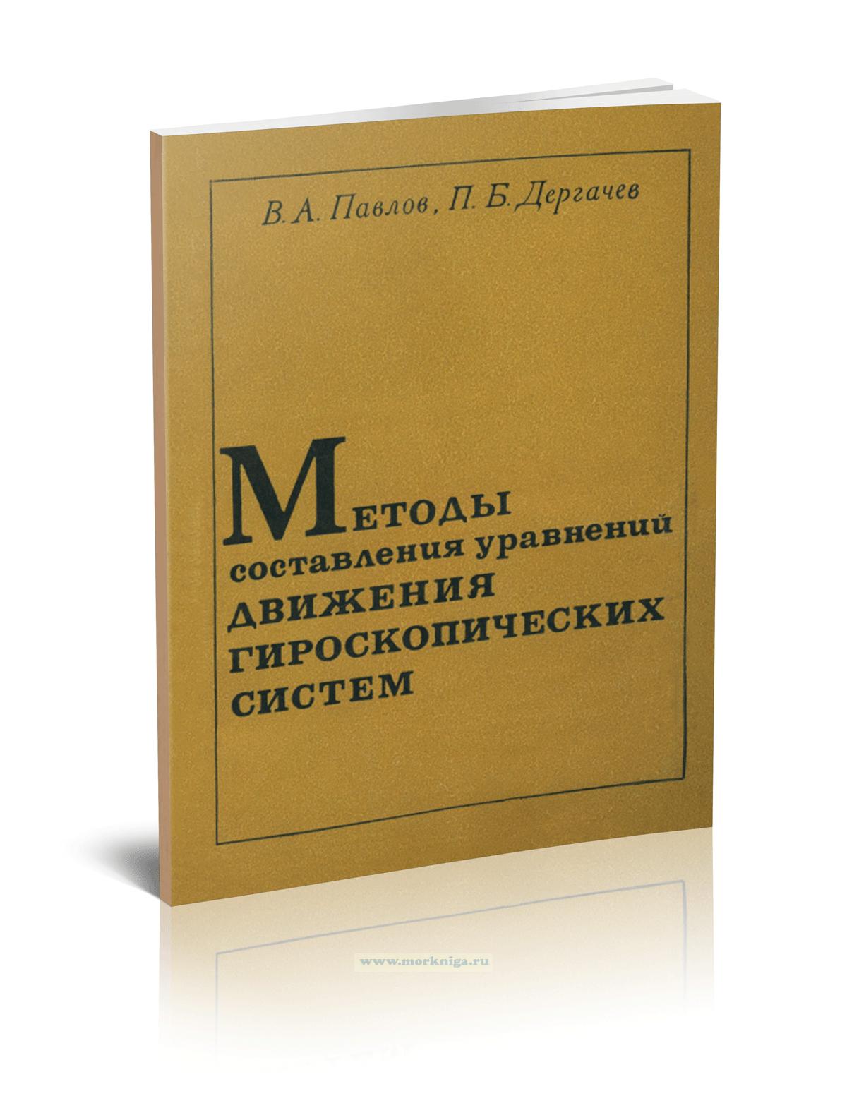 Методы составления уравнений движения гироскопических систем