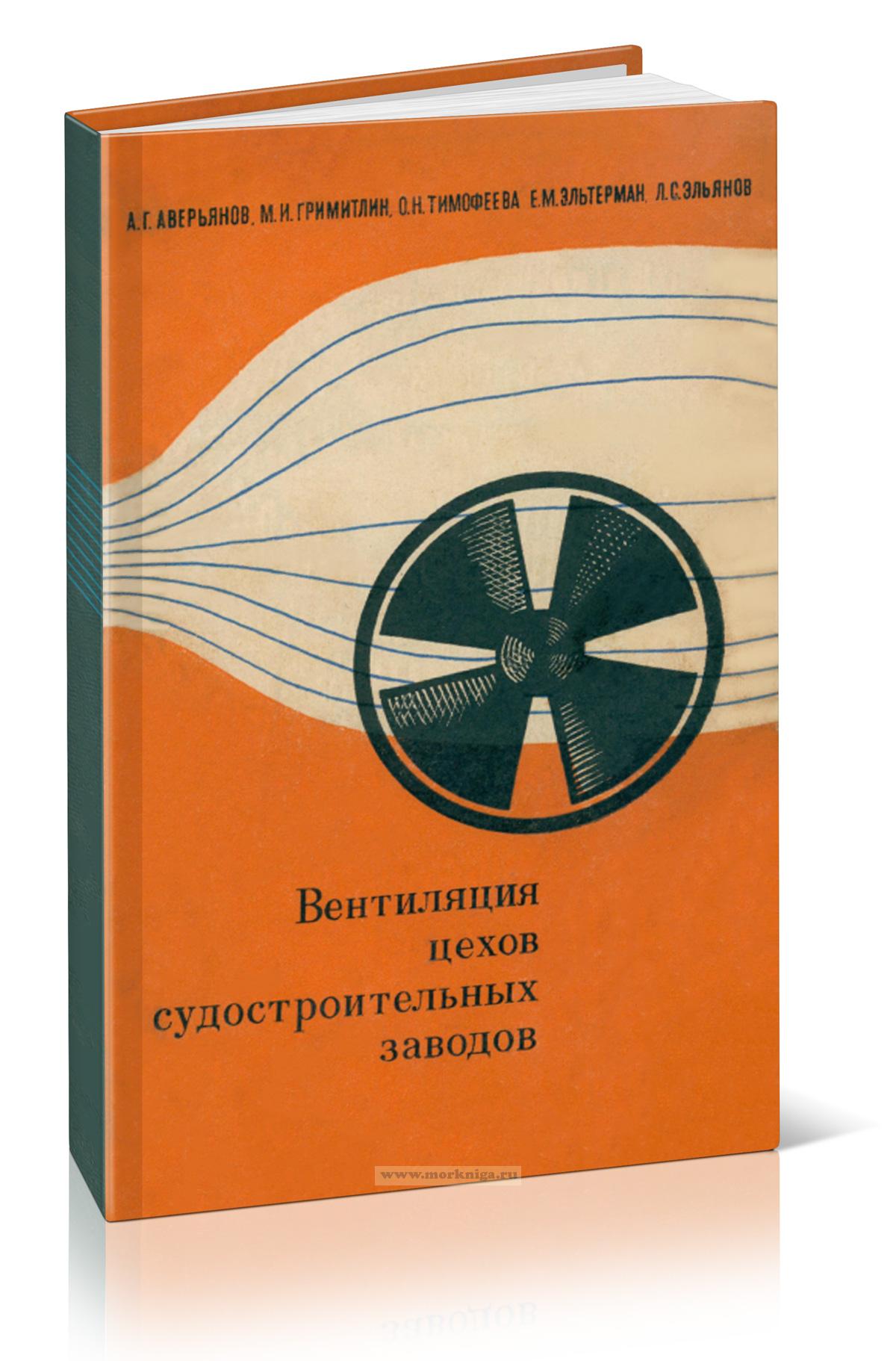 Вентиляция цехов судостроительных заводов