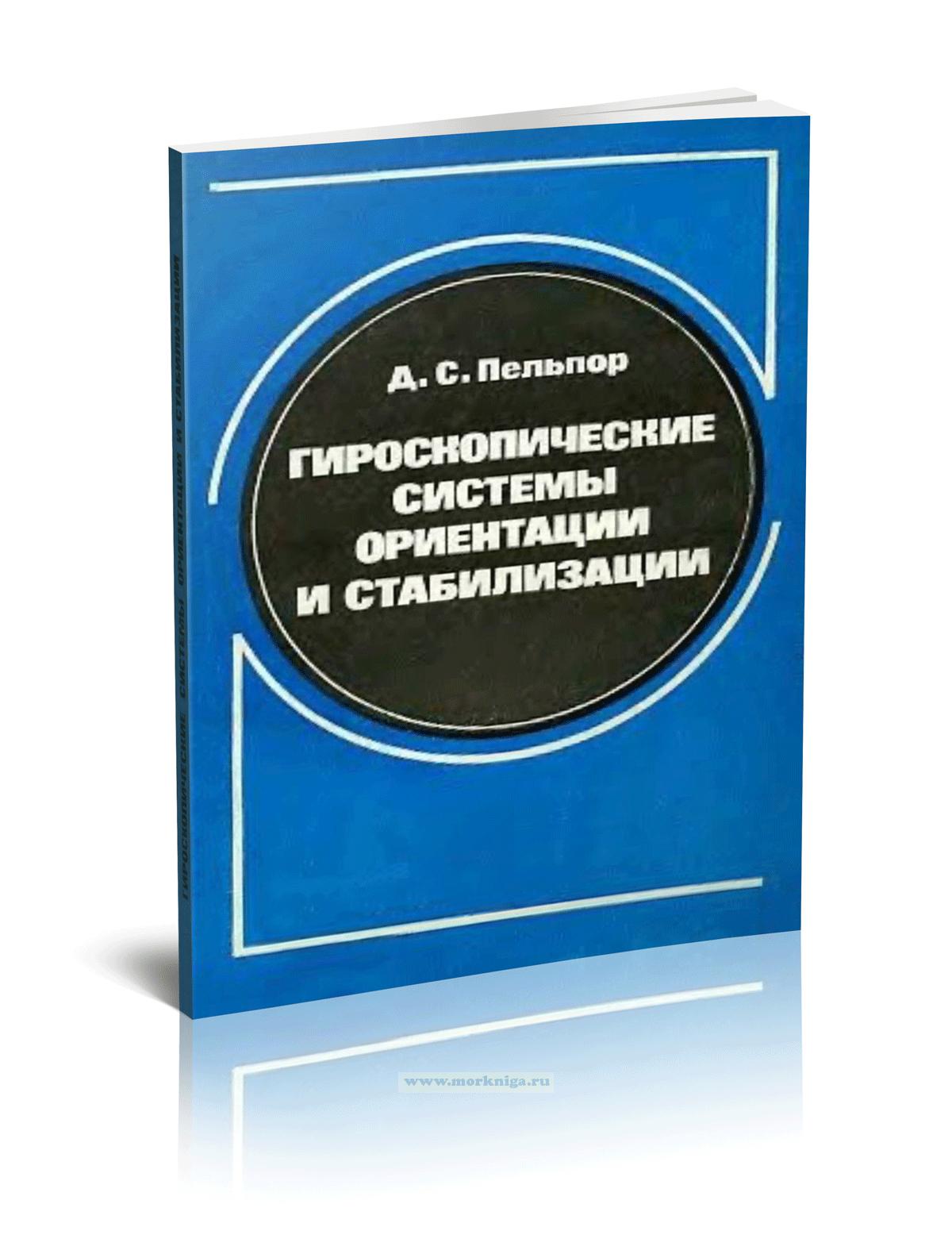 Гироскопические системы ориентации и стабилизации