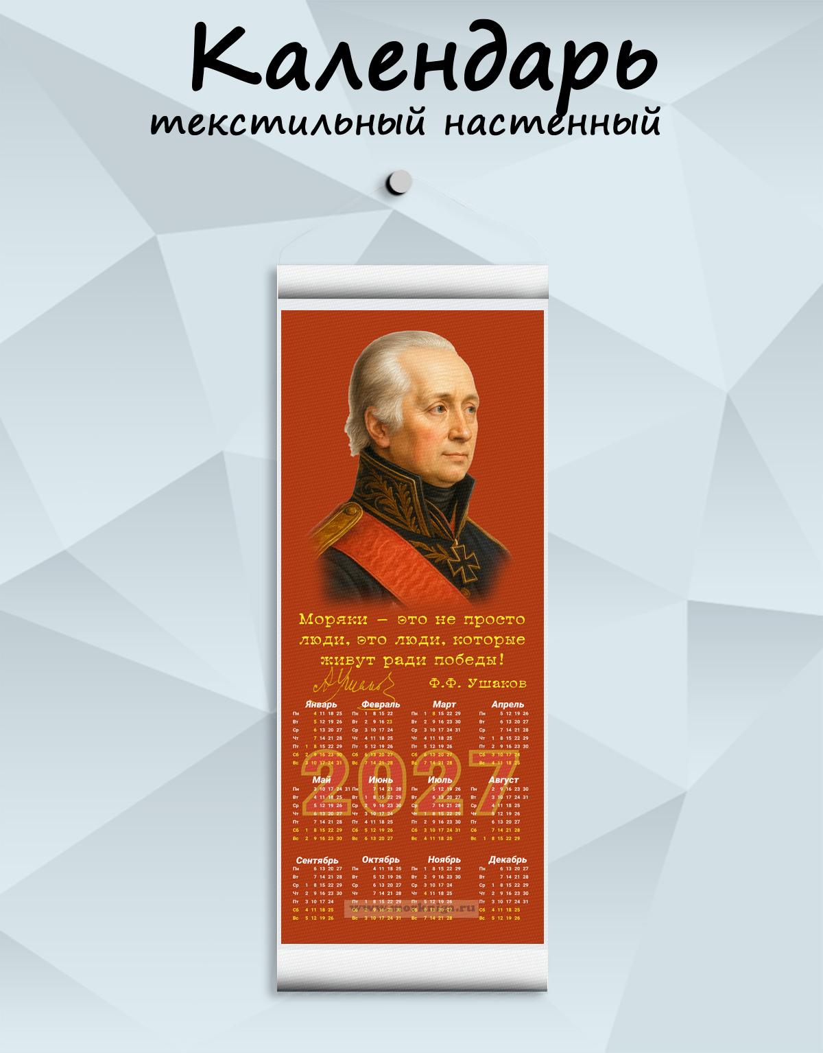Текстильный настенный календарь 