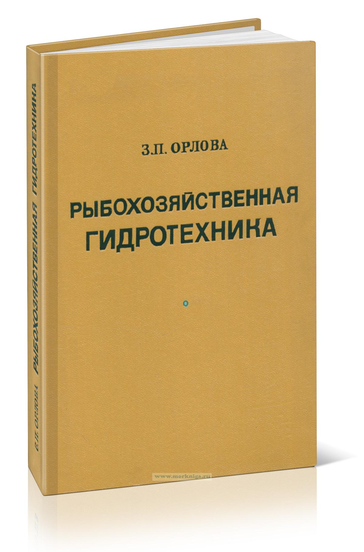 Рыбохозяйственная гидротехника