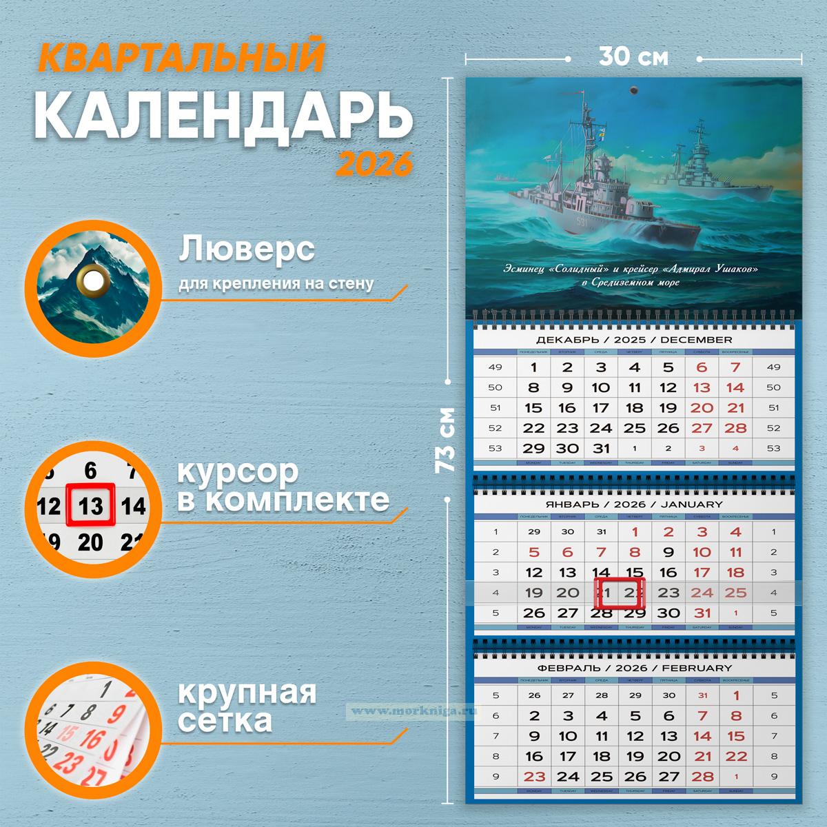 Календарь квартальный 