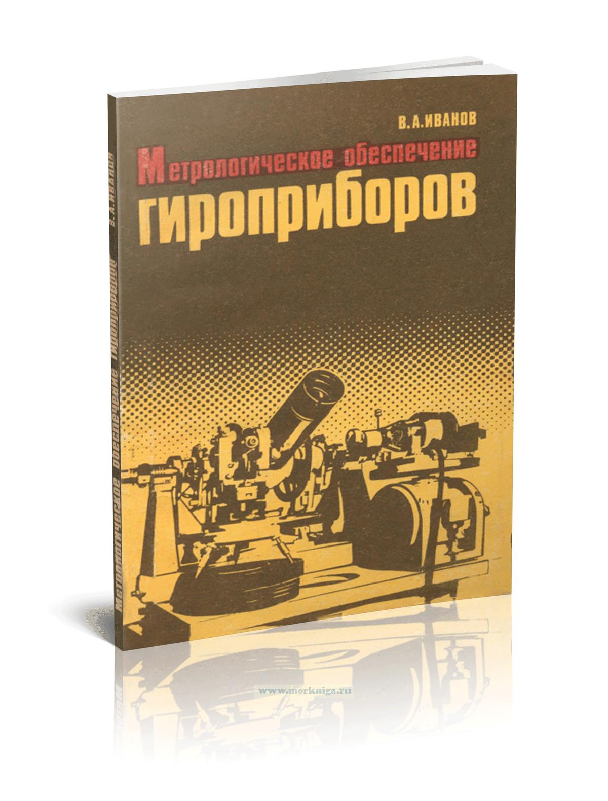 Метрологическое обеспечение гироприборов