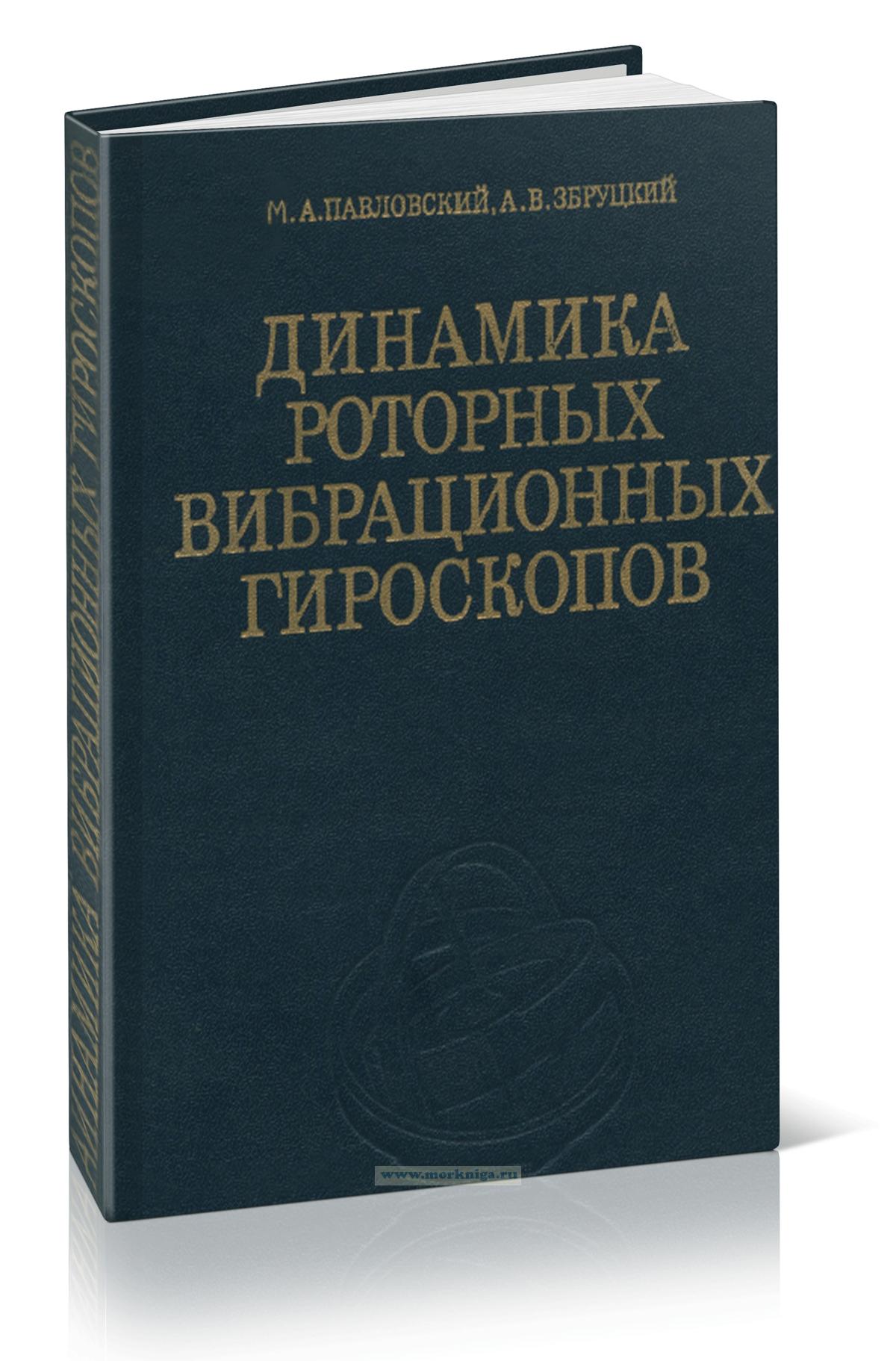 Динамика роторных вибрационных гироскопов