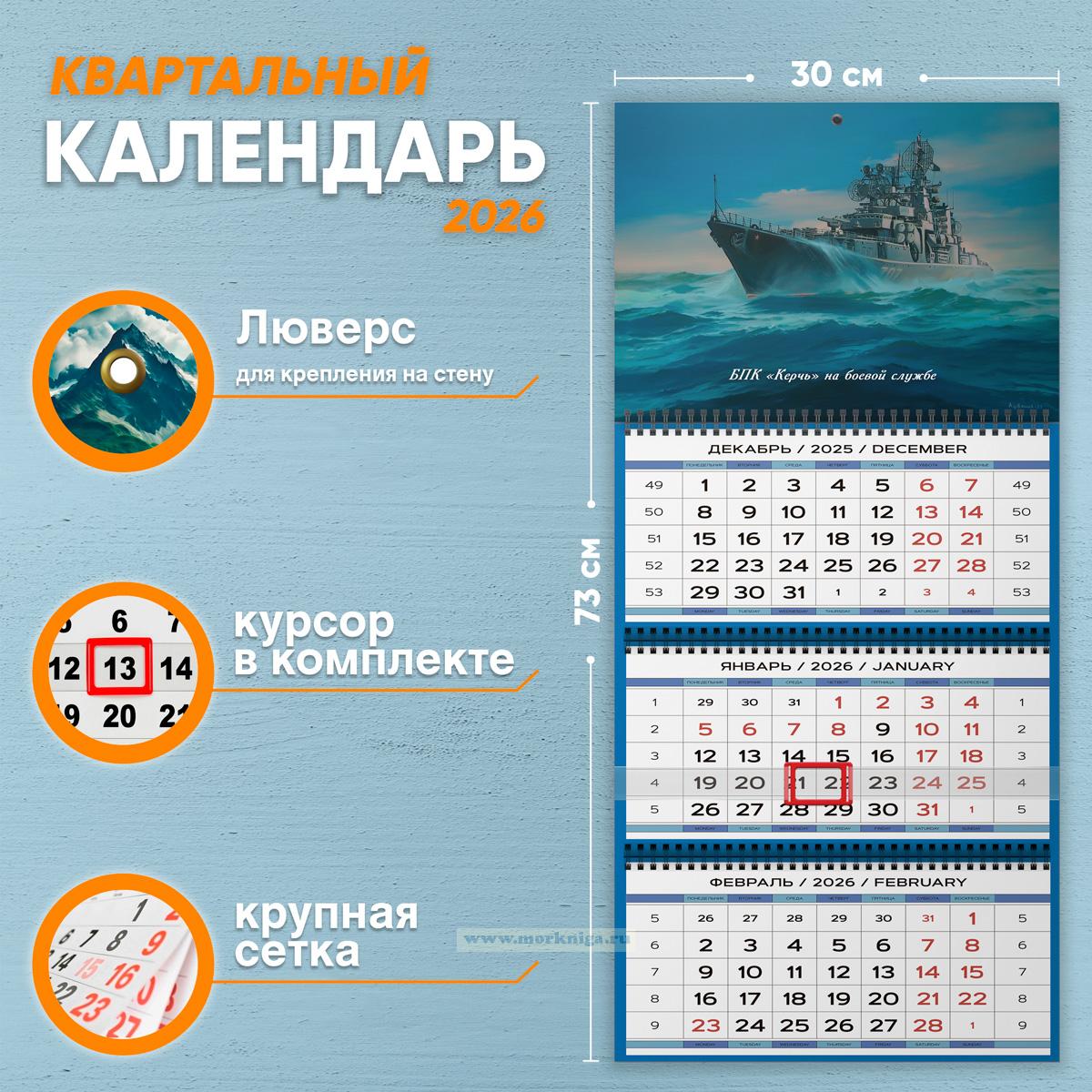 Календарь квартальный 