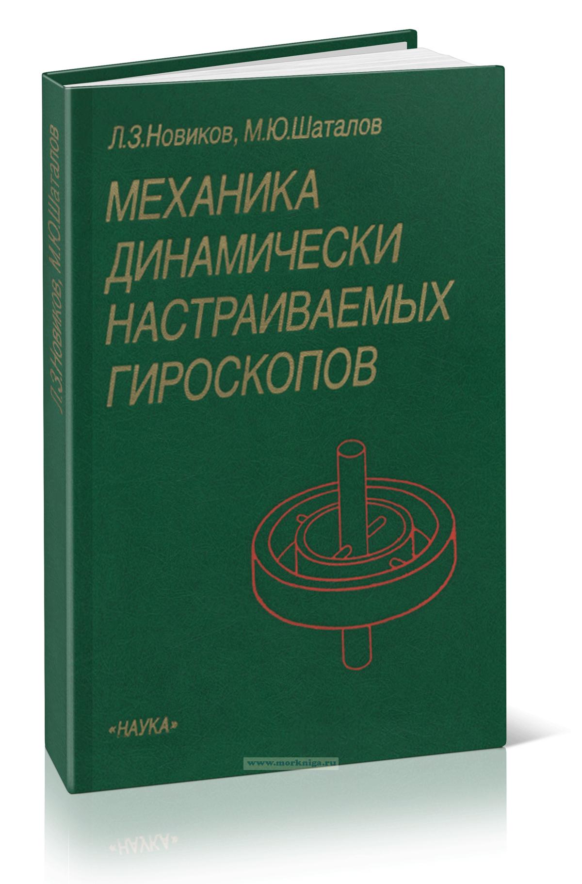 Механика динамически настраиваемых гироскопов