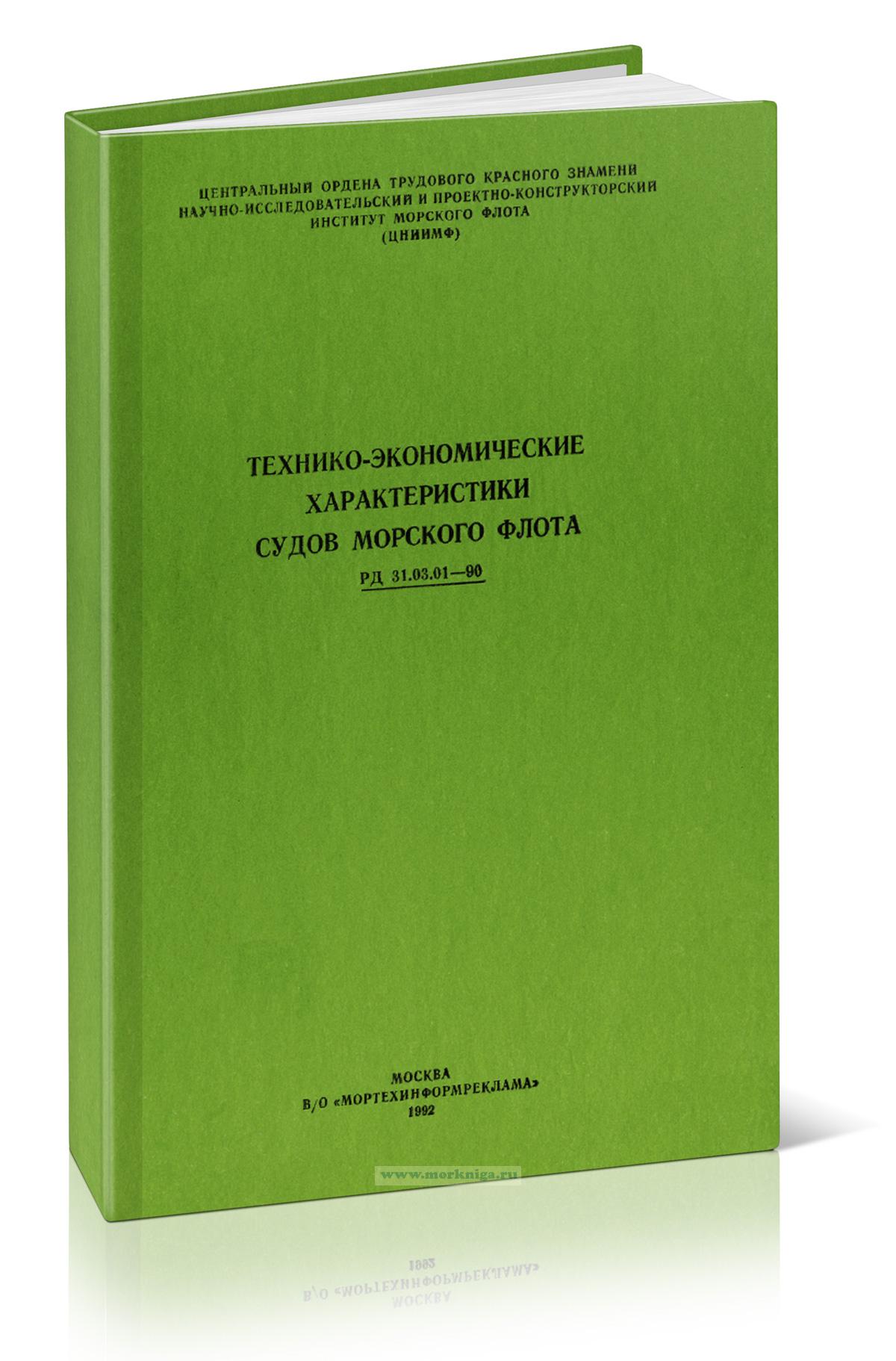 РД 31.03.01-90 Технико-экономические характеристики судов морского флота