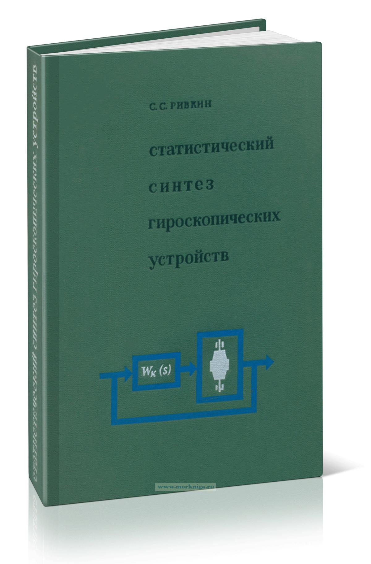 Статистический синтез гироскопических устройств