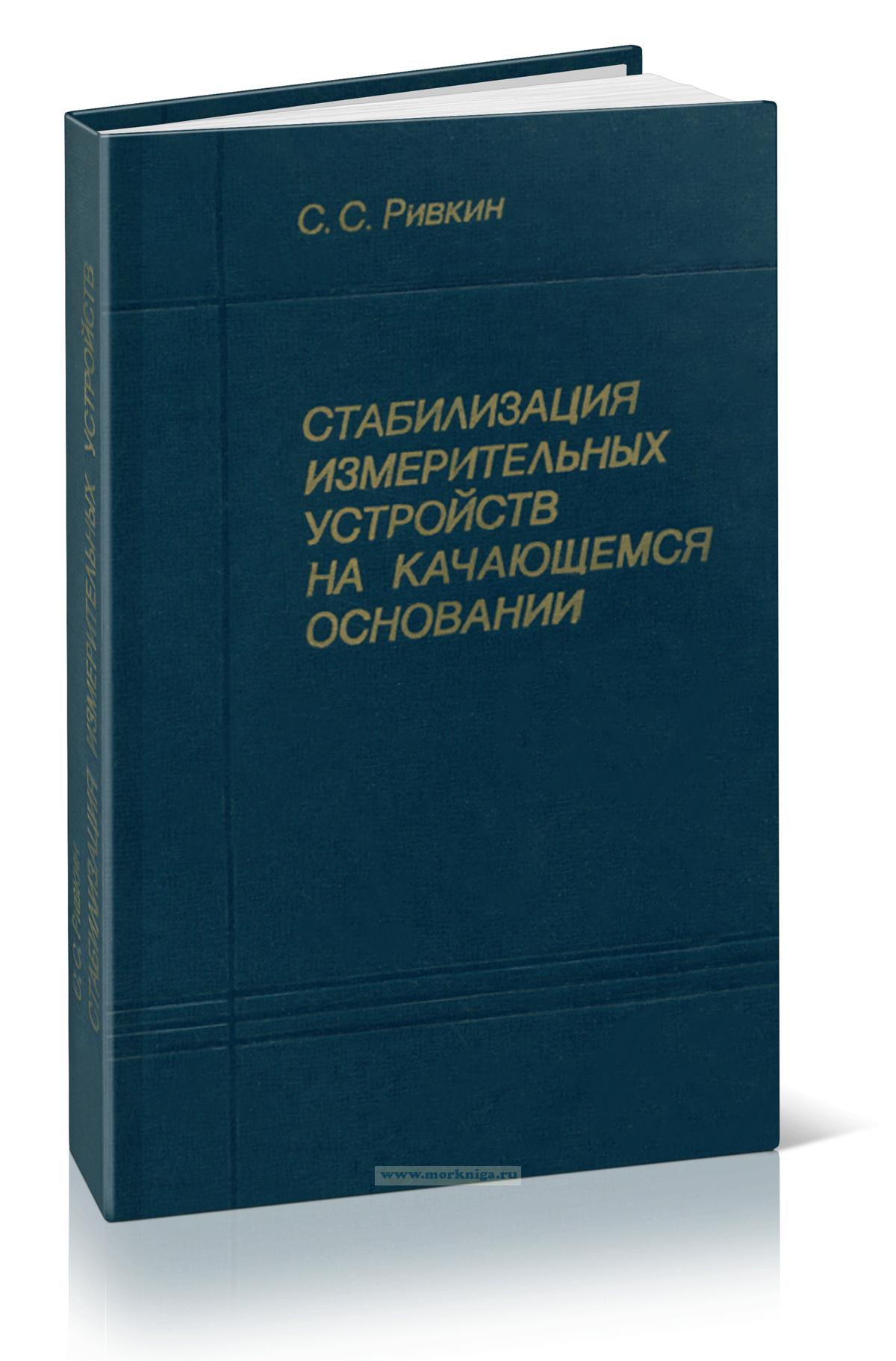Стабилизация измерительных устройств на качающемся основании