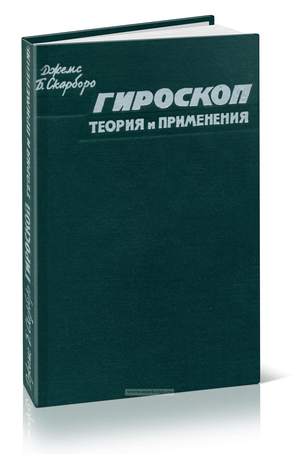 Гироскоп. Теория и применения