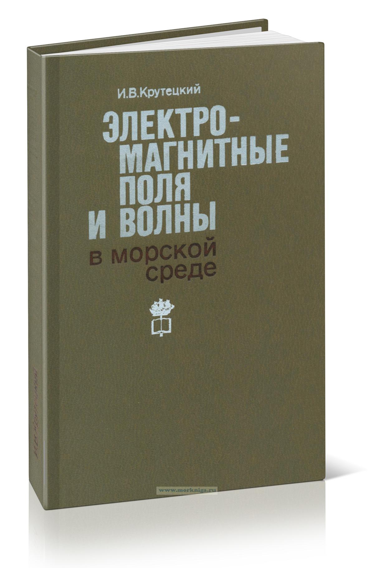 Электромагнитные поля и волны в морской среде