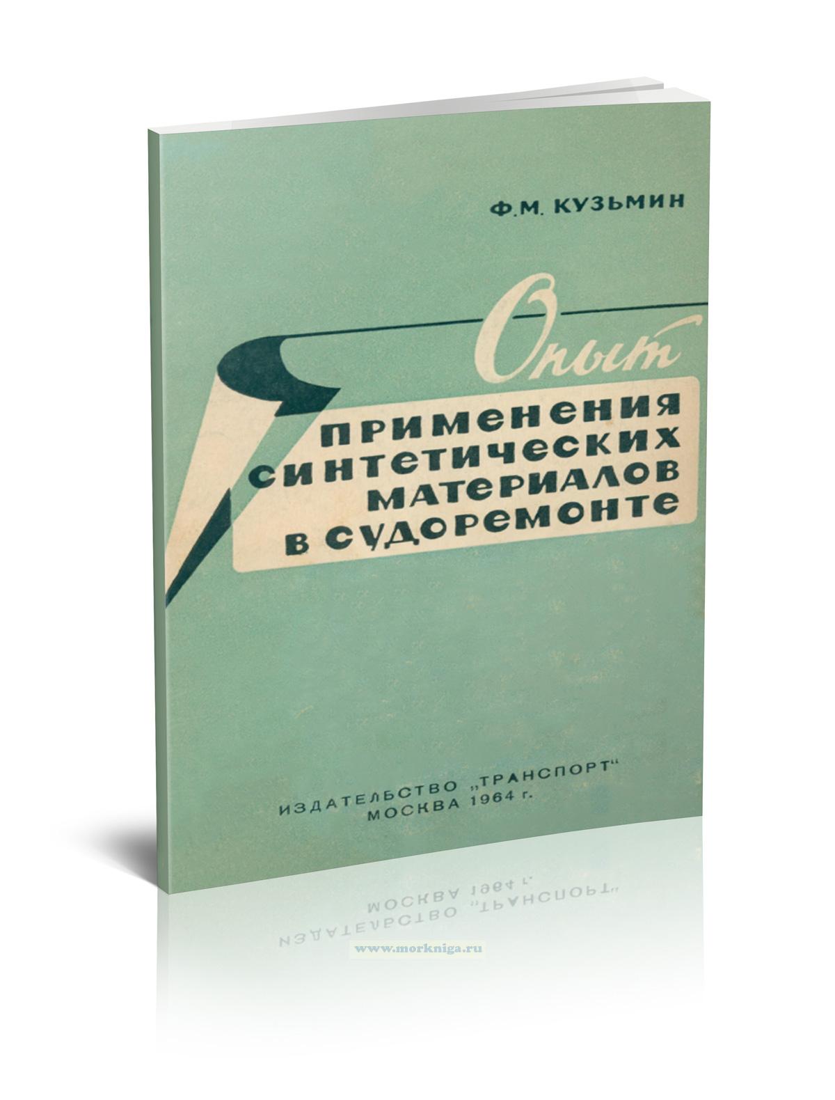 Опыт применения синтетических материалов в судоремонте