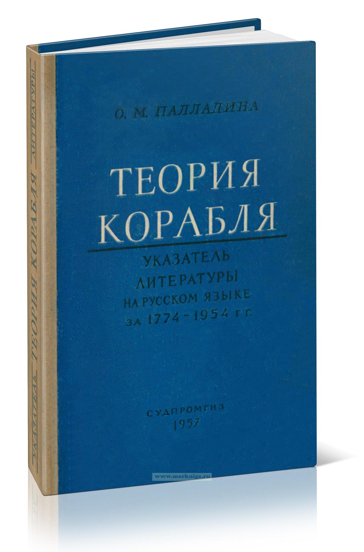 Теория корабля. Указатель литературы на русском языке за 1774-1954 гг.