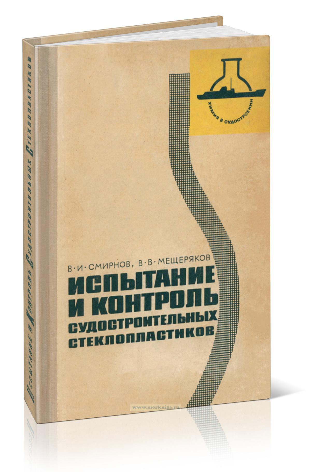 Испытание и контроль судостроительных стеклопластиков