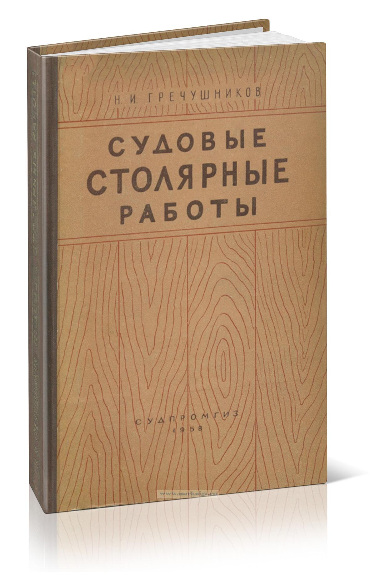 Судовые столярные работы