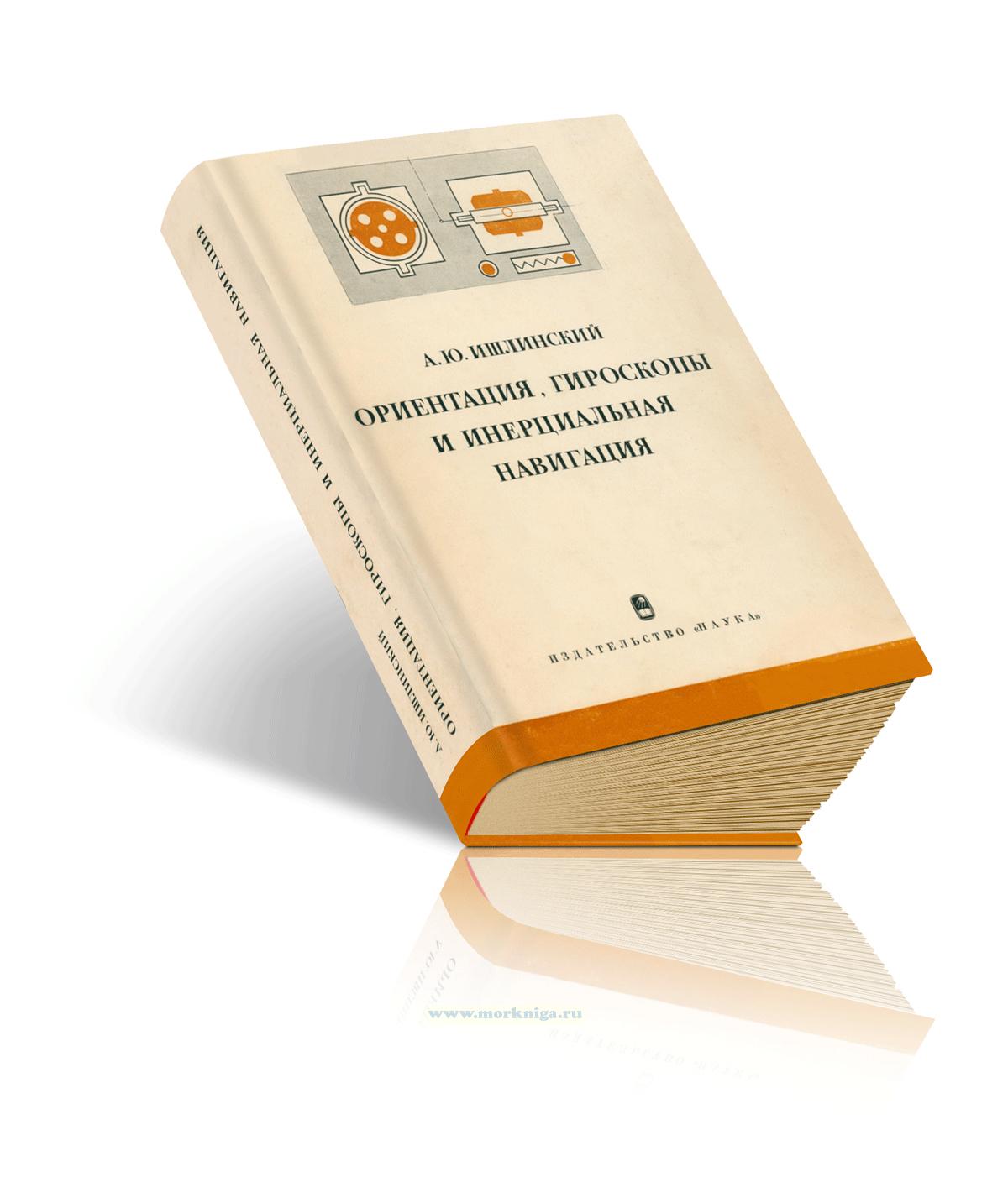 Ориентация, гироскопы и инерциальная навигация