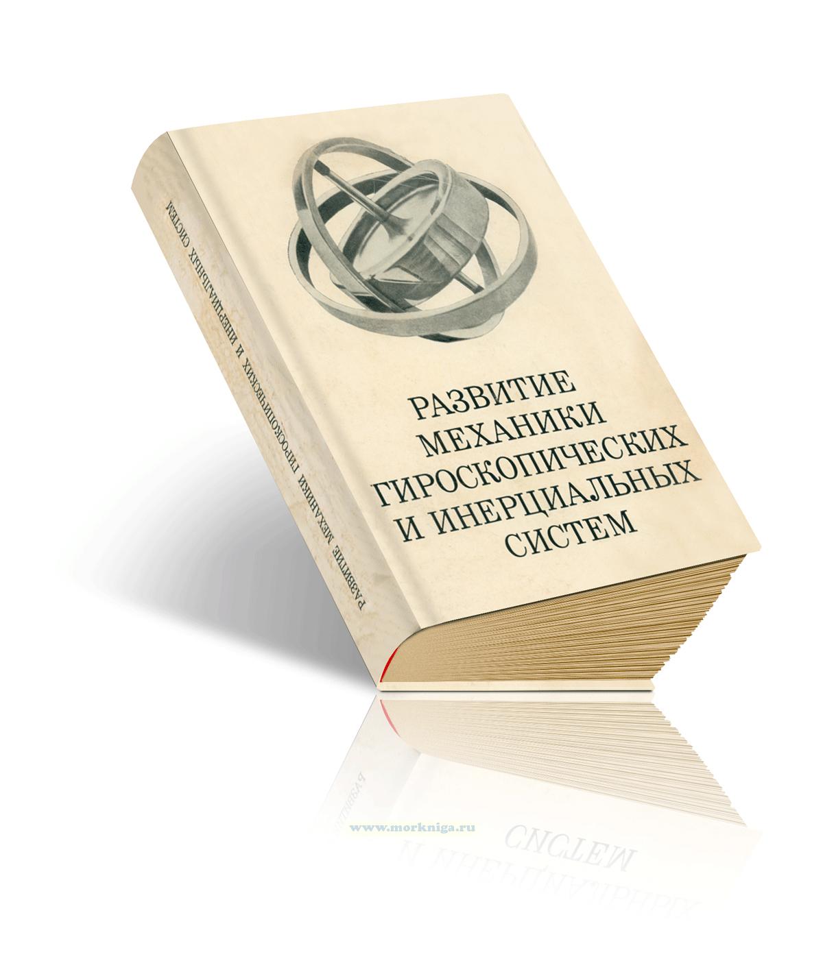 Развитие механики гироскопических и инерциальных систем