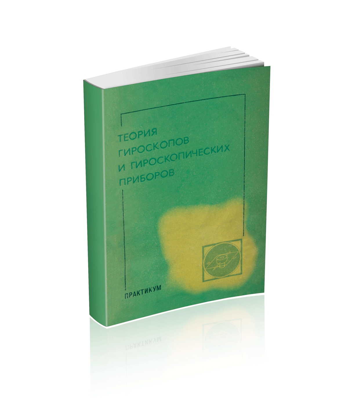 Теория гироскопов и гироскопических приборов