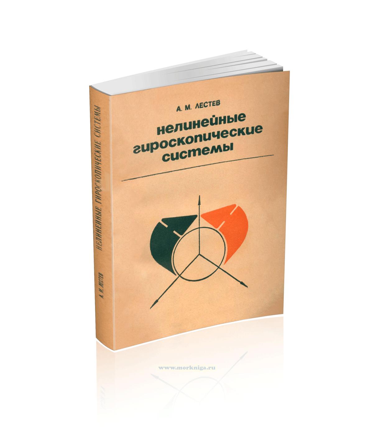 Нелинейные гироскопические системы