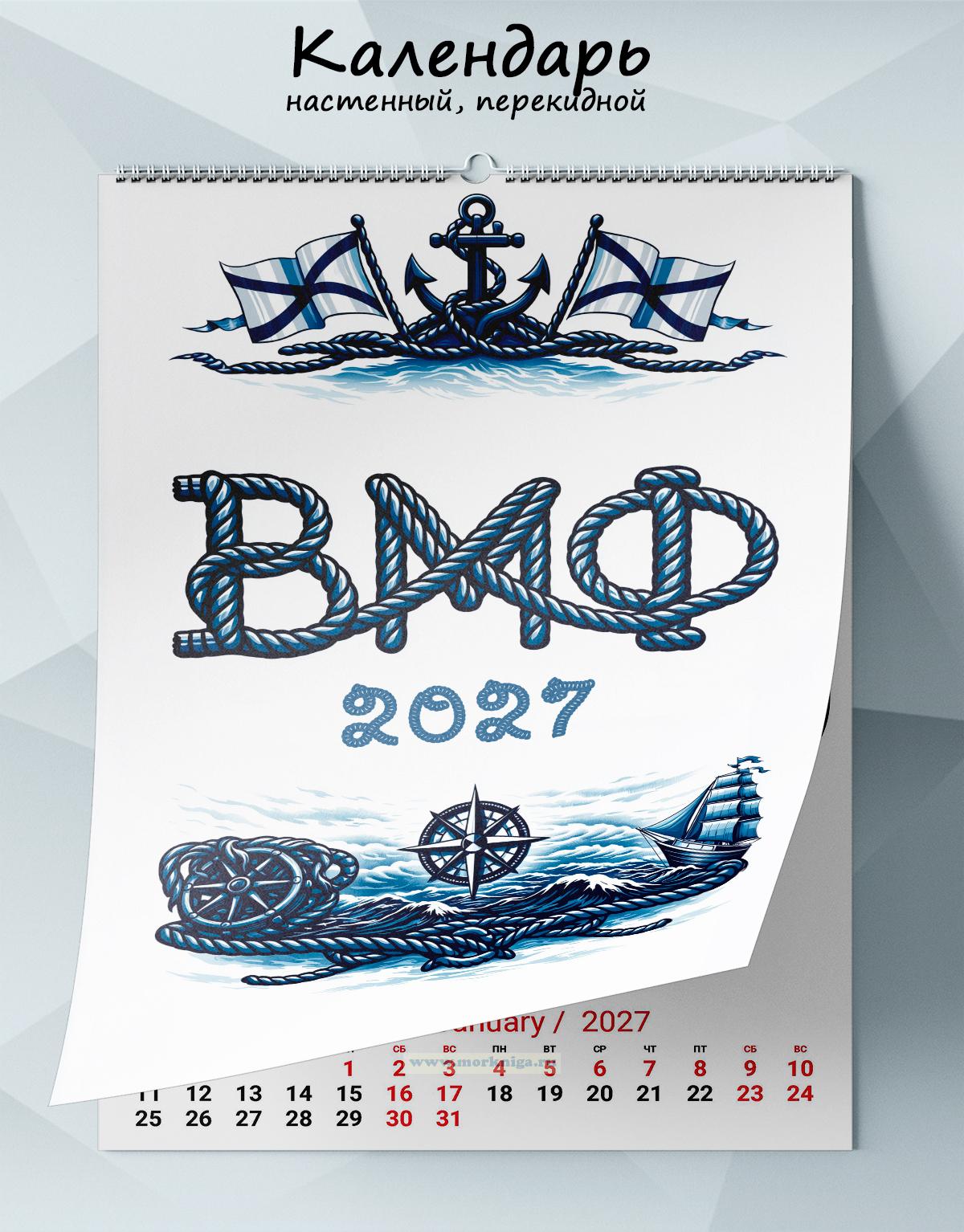 Календарь настенный, перекидной «ВМФ. Символы Силы» на 2027 год