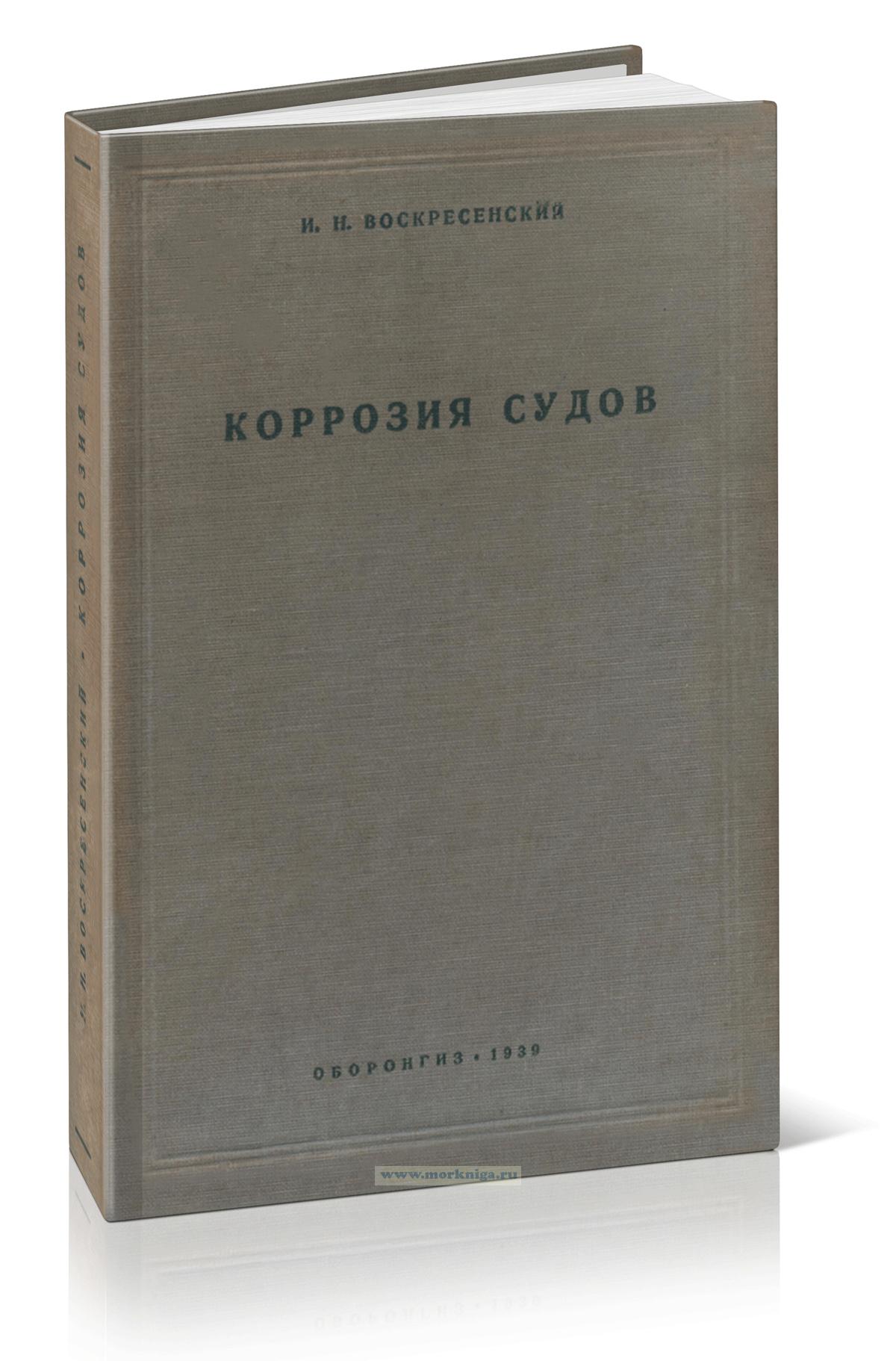 Коррозия судов