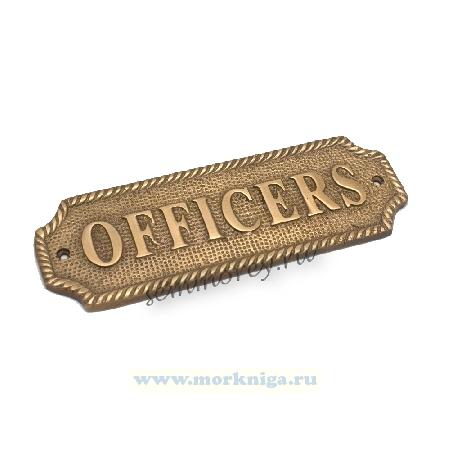 Табличка бронзовая OFFICERS (Офицеры)