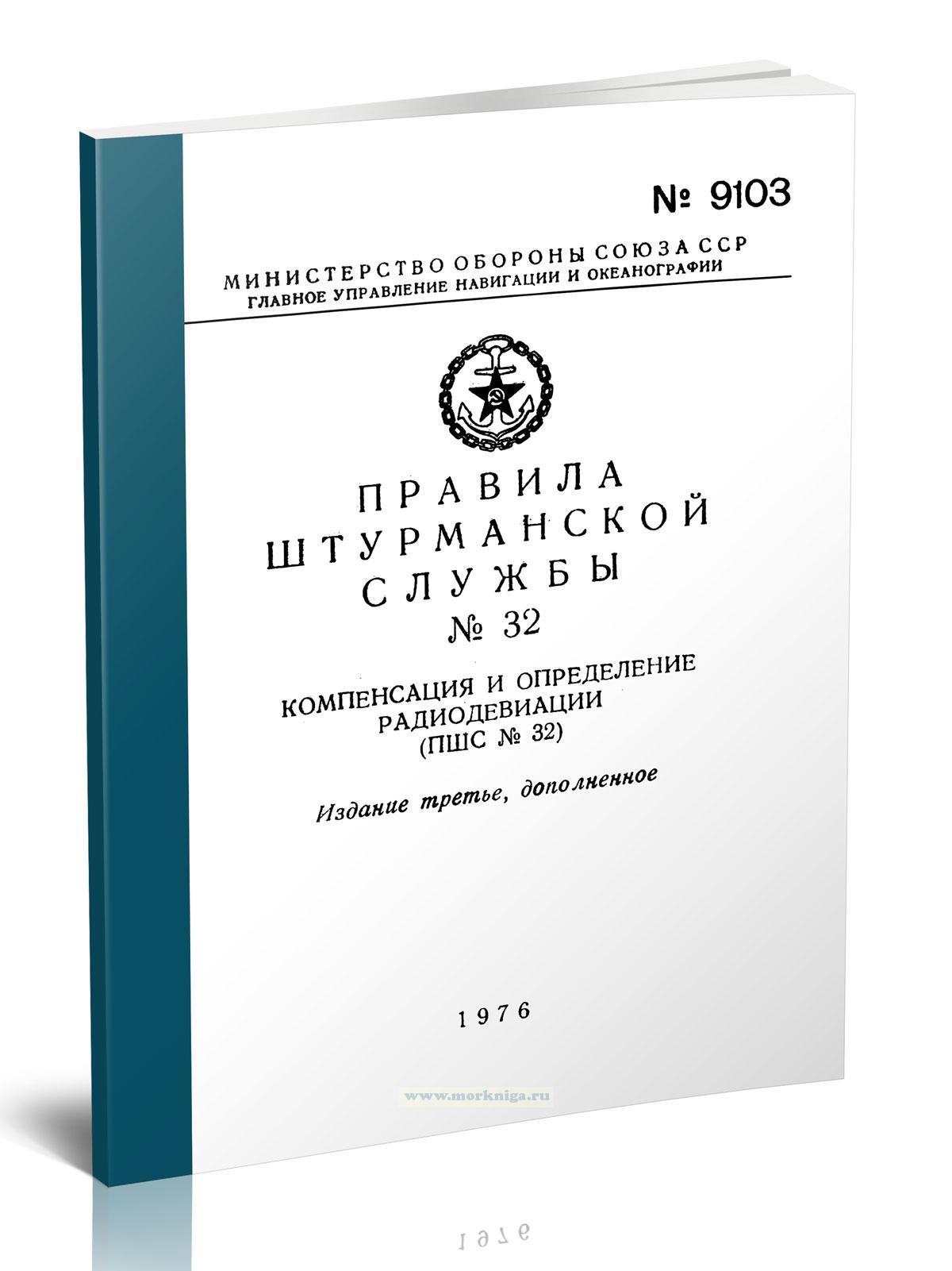 Правила штурманской службы №32. Компенсация и определение радиодевиации (ПШС № 32)