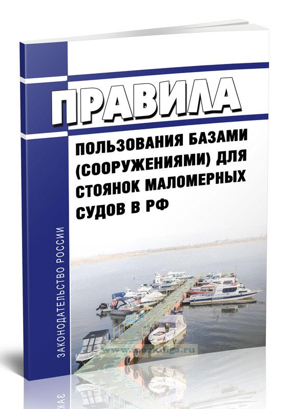 Правила пользования базами (сооружениями) для стоянок маломерных судов в Российской Федерации 2024 год. Последняя редакция