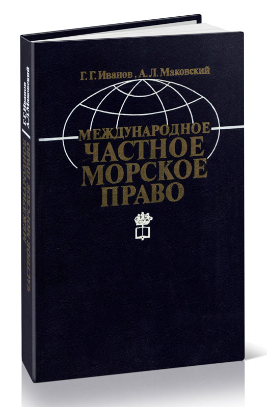 Международное частное морское право