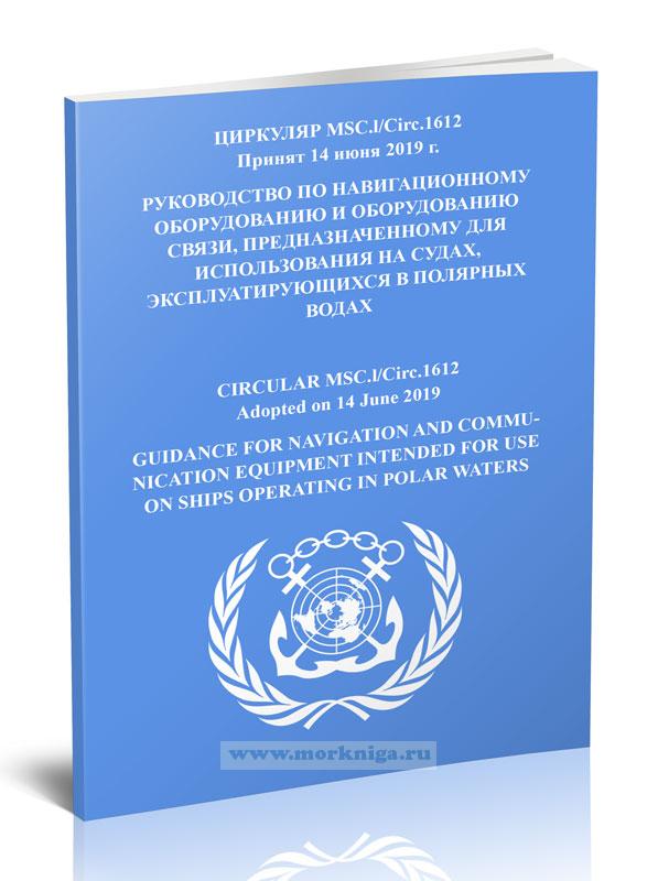 Циркуляр МSС/Сirs.1612 Руководство по навигационному оборудованию и оборудованию связи, предназначенному для использования на судах, эксплуатирующихся в полярных водах