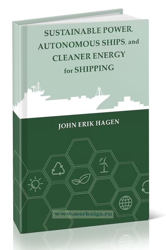 Sustainable Power, Autonomous Ships, and Cleaner Energy for Future Shipping/Устойчивая мощность, автономные суда и чистая энергия для будущего судоходства