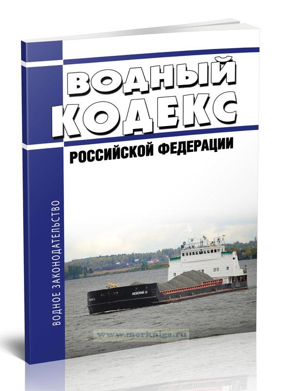 Водный кодекс Российской Федерации 2023 год. Последняя редакция