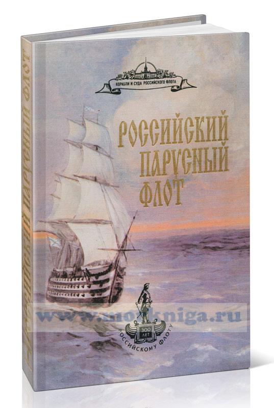 Российский парусный флот. Том 1