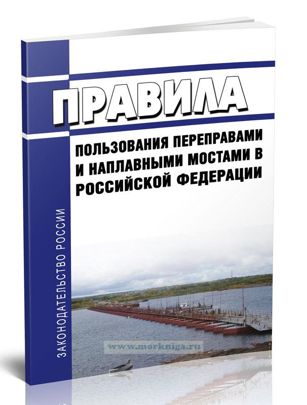 Правила пользования переправами и наплавными мостами в Российской Федерации 2024 год. Последняя редакция