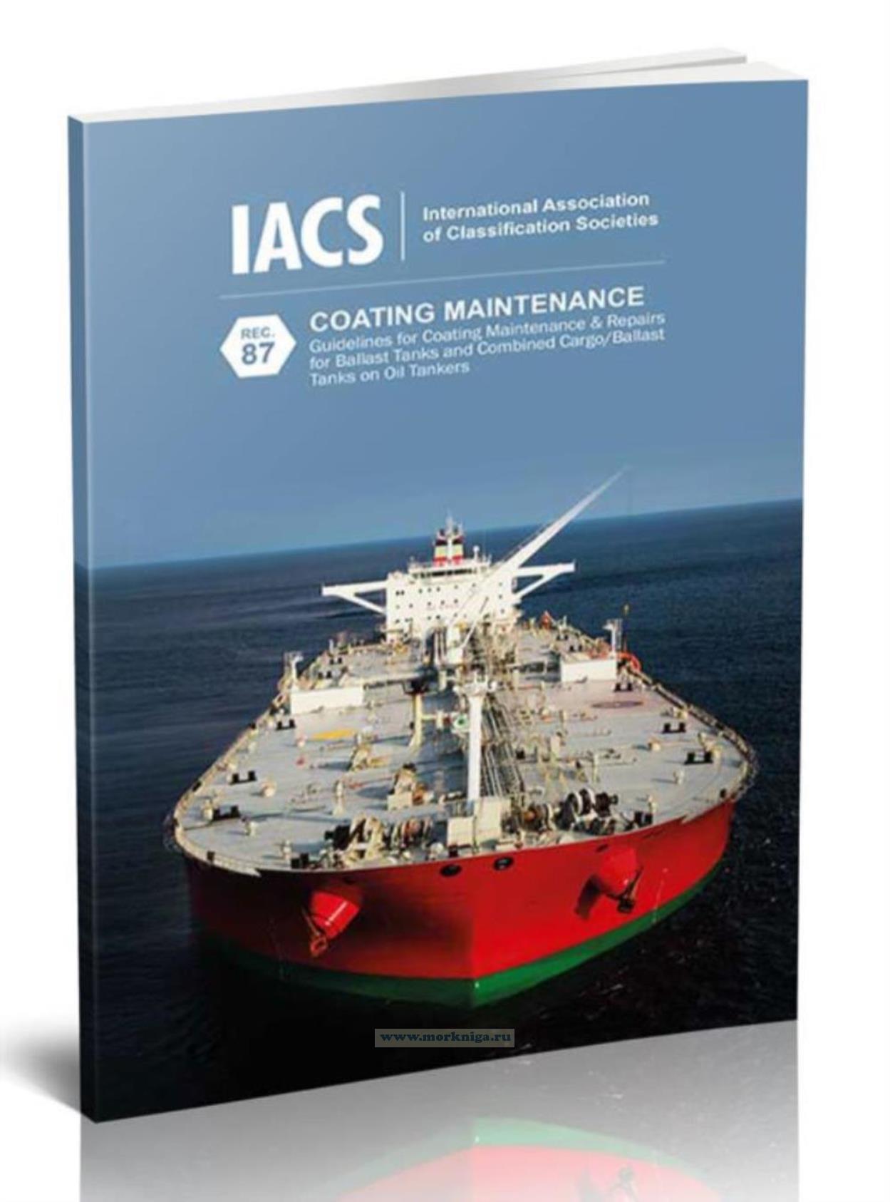 Guidelines for Coating Maintenance & Repairs for Ballast Tanks and Combined Cargo/Ballast Tanks on Oil Tankers/Руководство по техническому обслуживанию и ремонту покрытий балластных цистерн и комбинированных грузовых/балластных цистерн на нефтяных танкерах