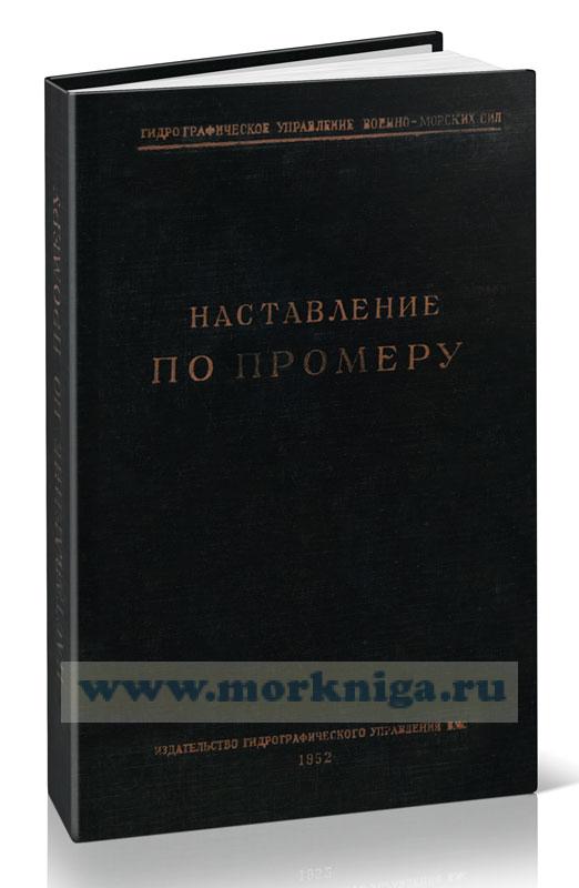 Наставление по промеру