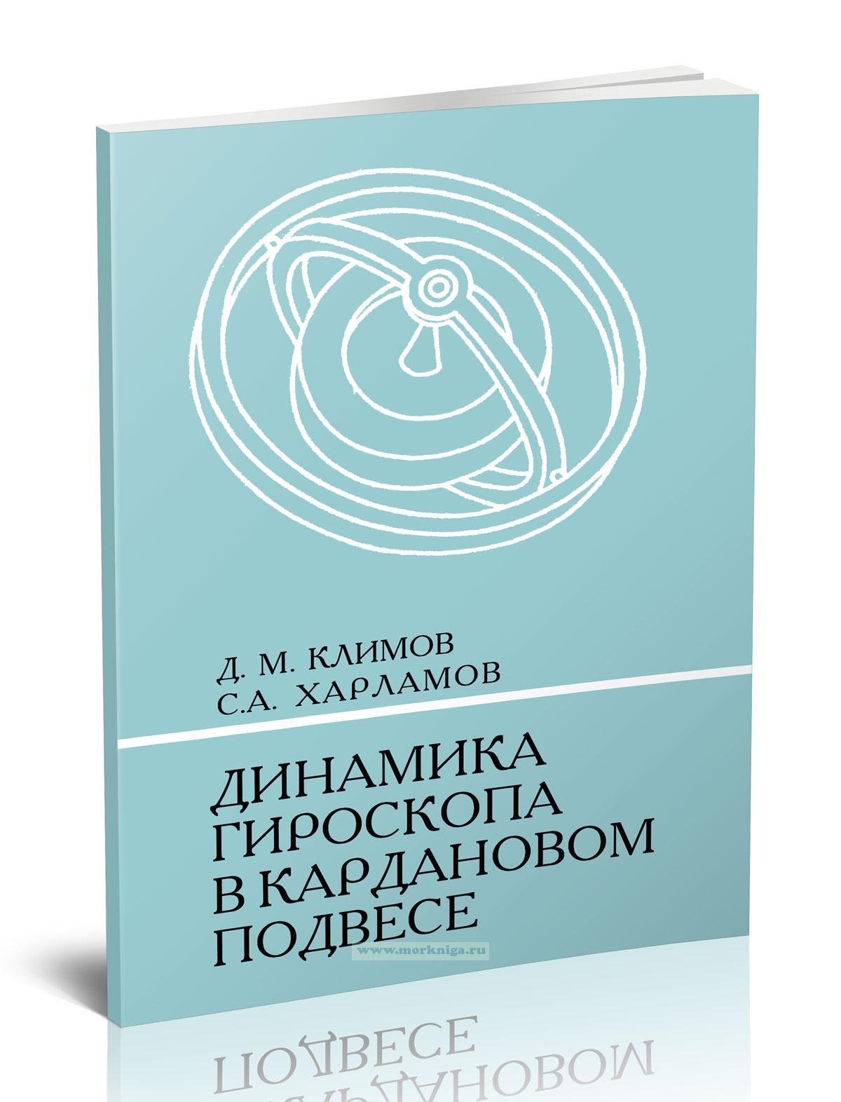 Динамика гироскопа в кардановом подвесе