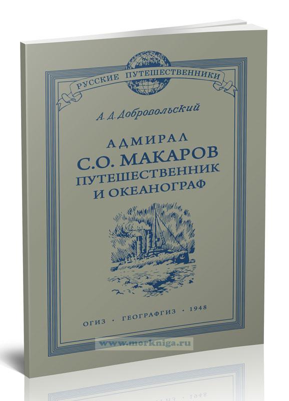 Адмирал С.О. Макаров путешественник и океанограф. К столетию со дня рождения