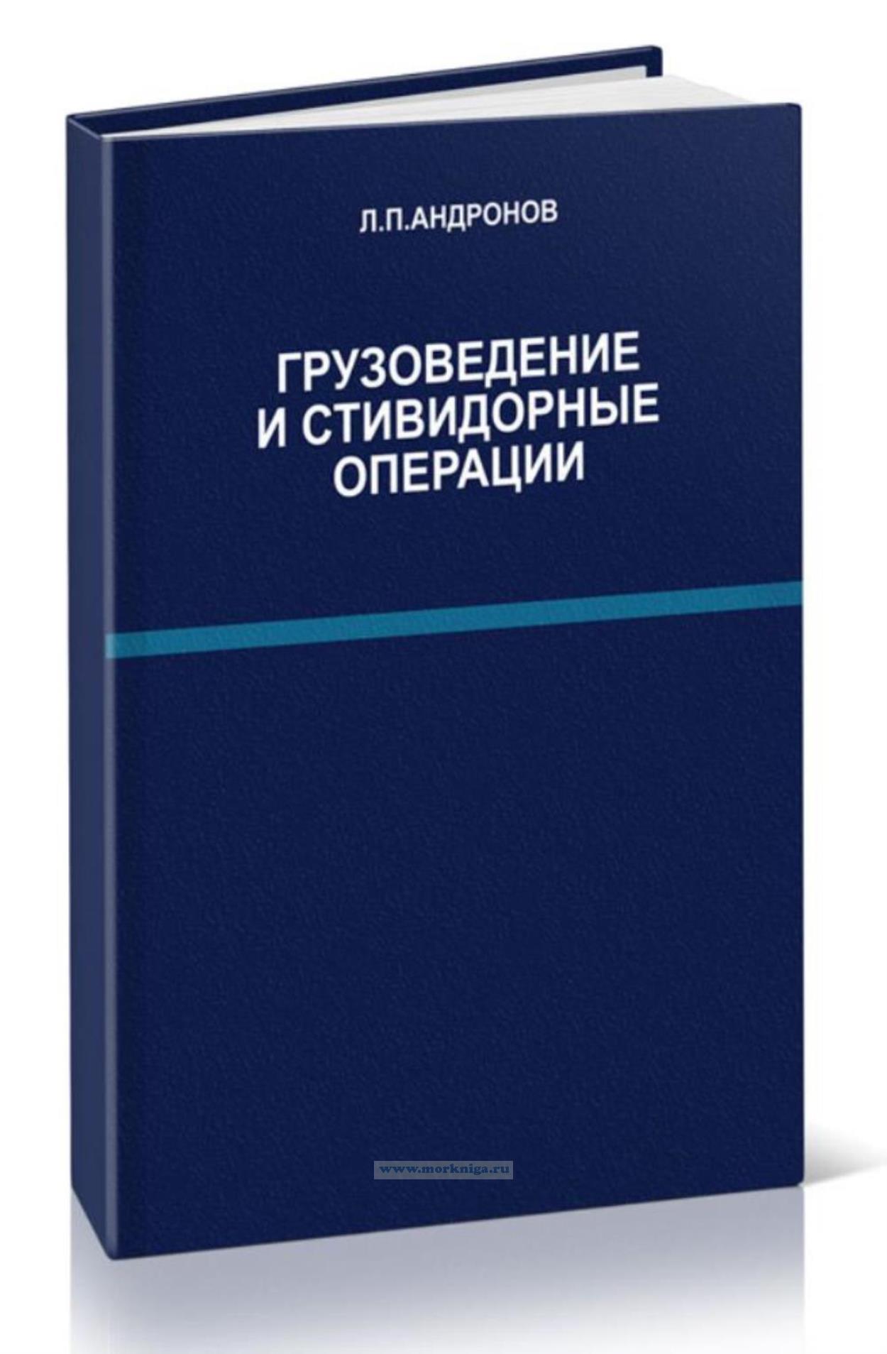 Грузоведение и стивидорные операции
