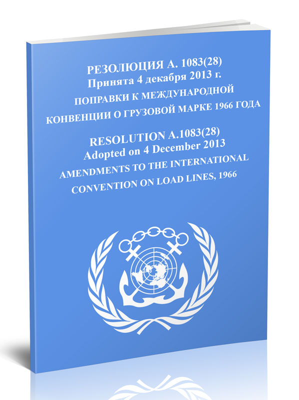 Резолюция А.1083(28) Поправки к Международной Конвенции о грузовой марке 1966 года